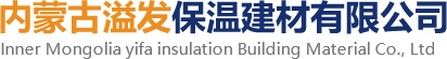 內蒙古溢發保溫建材有限公司